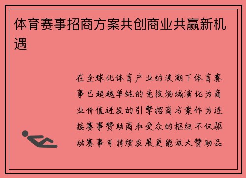 体育赛事招商方案共创商业共赢新机遇