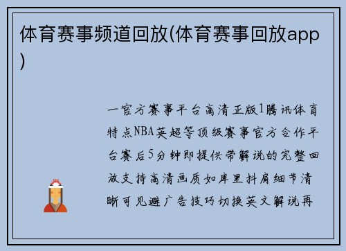 体育赛事频道回放(体育赛事回放app)