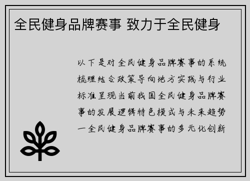 全民健身品牌赛事 致力于全民健身