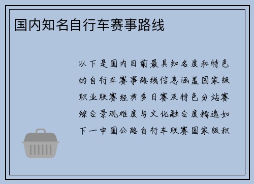 国内知名自行车赛事路线