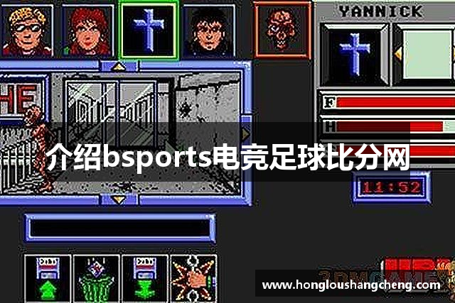 介绍bsports电竞足球比分网